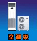 空調類