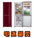電冰箱類