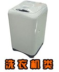 洗衣機類