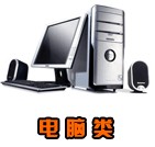 電腦類